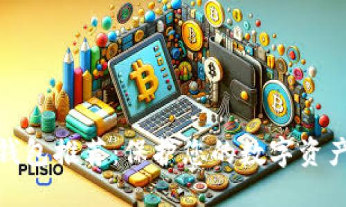 优质
最安全的冷钱包推荐：保护您的数字资产的最佳选择