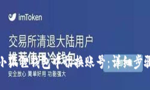 如何在小狐狸钱包中切换账号：详细步骤与技巧