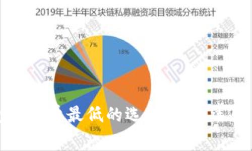 冷钱包手续费最低的选择：如何选购与使用