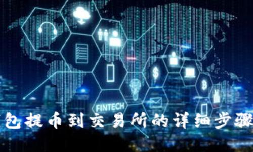 冷钱包提币到交易所的详细步骤指南
