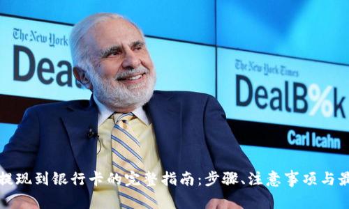 冷钱包提现到银行卡的完整指南：步骤、注意事项与最佳实践