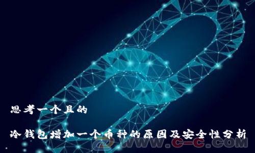 思考一个且的

冷钱包增加一个币种的原因及安全性分析