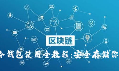 HyperPay冷钱包使用全教程：安全存储你的数字资产