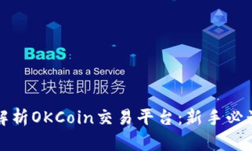 全面解析OKCoin交易平台：新手必读指南