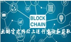 如何在以太坊官方网站上