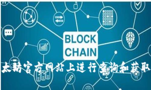 如何在以太坊官方网站上进行查询和获取最新信息