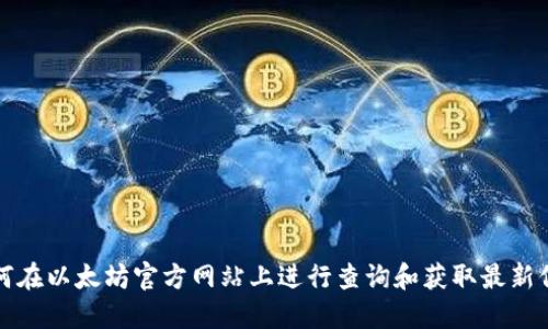 如何在以太坊官方网站上进行查询和获取最新信息