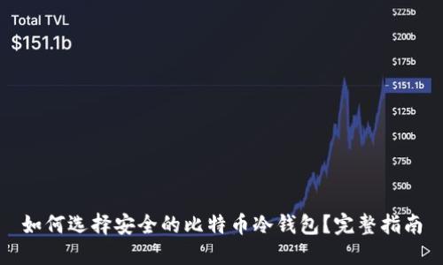 如何选择安全的比特币冷钱包？完整指南