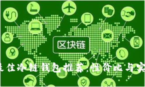 优质
2023年最佳冷链钱包推荐：性价比与实用性并存