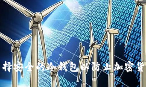 如何选择安全的冷钱包以防止加密货币被盗