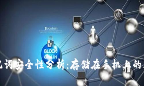 冷钱包助记词安全性分析：存储在手机上的风险与防范