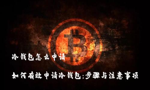 冷钱包怎么申请

如何有效申请冷钱包：步骤与注意事项