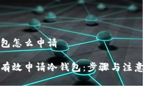 冷钱包怎么申请

如何有效申请冷钱包：步骤与注意事项