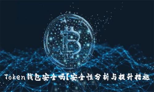 Token钱包安全吗？安全性分析与提升措施