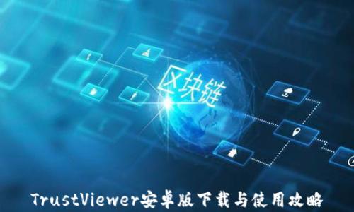 
TrustViewer安卓版下载与使用攻略