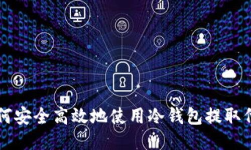 如何安全高效地使用冷钱包提取代币