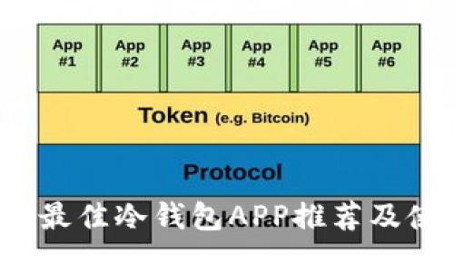 2023年最佳冷钱包APP推荐及使用指南