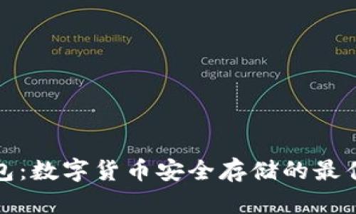 冷钱包：数字货币安全存储的最佳选择