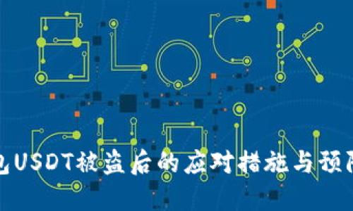 冷钱包USDT被盗后的应对措施与预防策略