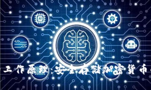 : 冷钱包的工作原理：安全存储加密货币的最佳选择