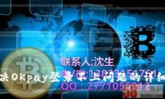 : 解决OKpay登录不上问题的