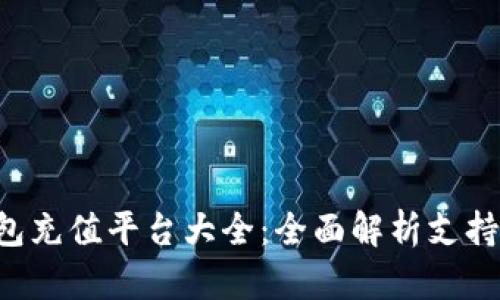 808pay钱包充值平台大全：全面解析支持充值的平台