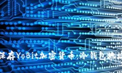 : 如何安全保存YoBit加密货