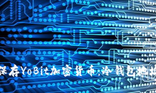 : 如何安全保存YoBit加密货币：冷钱包地址的完整指南