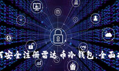如何安全注册雷达币冷钱包：全面指南