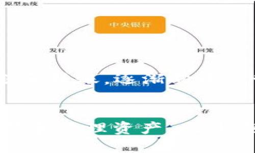 USDT钱包苹果版官方下载：如何安全存储和管理你的加密资产

USDT钱包, 苹果手机, 下载, 加密资产/guanjianci

什么是USDT钱包？

USDT钱包是专门用于存储和管理USDT（Tether）这种加密资产的数字钱包。USDT是一种与美元挂钩的稳定币，旨在让用户在波动性较大的加密市场中保持价值稳定。USDT钱包的功能不仅限于存储，还包括发送、接收、交易等多种功能。


使用USDT钱包可以方便地与其他用户进行加密货币交易，同时也可以用于在线购物、投资或参与区块链项目。选择合适的USDT钱包非常重要，因为这关系到你的资产安全和使用便捷性。目前，市场上有许多不同类型的USDT钱包，包括硬件钱包、移动钱包、桌面钱包和在线钱包等。


如何下载苹果版USDT钱包？

下载苹果版USDT钱包相对简单，用户可以通过App Store直接搜索相关应用进行下载。首先，确保你的设备运行的是最新版本的iOS系统。然后，在App Store中搜索“USDT钱包”，会显示多个钱包应用。


选择备受推荐和评价良好的应用是关键，比如Trust Wallet、Exodus等。点击“获取”按钮开始下载，并根据提示完成安装。下载后，打开应用并注册账户，设置安全密码、备份助记词等，以确保你的资产安全。


在下载和安装过程中，请确保手机的安全设置得到保护，例如启用面部识别、指纹识别和防病毒软件等，以防止恶意攻击和数据泄露。


USDT钱包的安全性怎么保障？

保障USDT钱包安全性的方式有很多，其中最重要的是使用强密码和两步验证。首先，用户应设置复杂且难以猜测的密码，避免使用个人信息，如生日或简单密码。同时，启用两步验证功能，使得在登录时需要输入额外的验证码，大大增加了安全性。


其次，定期备份钱包也是关键。大多数USDT钱包提供了助记词或密钥保留功能，用户应妥善保存这些信息。遗失助记词可能导致无法找回钱包内的资产。此外，使用硬件钱包也是高安全性使用方式之一，因为它们离线存储资产，抵御黑客攻击。


最后，用户应保持警惕，避免访问不明链接或下载不可信应用，随时关注钱包的异常交易情况，一旦发现可疑行为，应立即更改密码或联系钱包客服。


USDT钱包的使用场景有哪些？

USDT钱包的使用场景非常广泛，首先是用于交易。用户可以轻松地把USDT发送给其他人，也可以收到USDT付款，支持即时交易。同时，USDT被广泛用于各种网购平台，作为支付工具购买商品或服务。


其次，投资也是USDT钱包的重要使用场景。许多投资者会使用USDT作为稳定的资产，在加密市场波动时保持资金的价值。用户可以将USDT转移到交易所进行交易，充当投机和套利手段。


此外，USDT钱包还可用于参与去中心化金融（DeFi）项目，比如流动性挖矿、借贷等。USDT作为一种稳定币，非常适合在各种金融协议中使用，帮助用户增加收益。


苹果用户如何选择合适的USDT钱包？

选择合适的USDT钱包时，应考虑几个关键因素。首先，用户需要评估钱包的安全性能。建议选择知名度高、用户评价好的钱包，同时检查其是否具有强大的加密技术和多重验证功能。


其次，用户体验同样重要。选择界面友好、操作简便的钱包能够帮助你提高使用的效率和体验。同时也要考虑钱包的兼容性，确保能够顺利在不同平台（如桌面、移动）上使用。


另外，功能也是选择钱包的重要方面。有些钱包支持多种币种交易，有些钱包则具有内置交易所功能，用户应根据自身需求选择合适功能的USDT钱包。同时，考虑到长远使用，用户还应查询钱包的更新频率和技术支持情况，以防软件过时。


USDT钱包的未来发展趋势是怎样的？

USDT钱包的未来发展趋势可能会向智能合约及跨链技术搬迁。一方面，随着DeFi的普及，钱包的功能也在不断扩展，从传统的存储和转账，逐渐向资产管理、投资组合等功能进化。


另一方面，跨链资产流动也可能成为未来的发展方向。随着不同区块链网络的互通互联，用户将能够更便捷地在各个平台之间转移和管理资产。此外，随着合规的提升和用户需求的增加，未来的USDT钱包可能会增加合规性功能，确保用户在使用中的安全和合法性。
