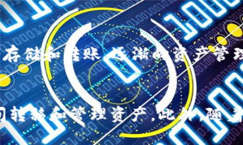 USDT钱包苹果版官方下载：如何安全存储和管理你的加密资产

USDT钱包, 苹果手机, 下载, 加密资产/guanjianci

什么是USDT钱包？

USDT钱包是专门用于存储和管理USDT（Tether）这种加密资产的数字钱包。USDT是一种与美元挂钩的稳定币，旨在让用户在波动性较大的加密市场中保持价值稳定。USDT钱包的功能不仅限于存储，还包括发送、接收、交易等多种功能。


使用USDT钱包可以方便地与其他用户进行加密货币交易，同时也可以用于在线购物、投资或参与区块链项目。选择合适的USDT钱包非常重要，因为这关系到你的资产安全和使用便捷性。目前，市场上有许多不同类型的USDT钱包，包括硬件钱包、移动钱包、桌面钱包和在线钱包等。


如何下载苹果版USDT钱包？

下载苹果版USDT钱包相对简单，用户可以通过App Store直接搜索相关应用进行下载。首先，确保你的设备运行的是最新版本的iOS系统。然后，在App Store中搜索“USDT钱包”，会显示多个钱包应用。


选择备受推荐和评价良好的应用是关键，比如Trust Wallet、Exodus等。点击“获取”按钮开始下载，并根据提示完成安装。下载后，打开应用并注册账户，设置安全密码、备份助记词等，以确保你的资产安全。


在下载和安装过程中，请确保手机的安全设置得到保护，例如启用面部识别、指纹识别和防病毒软件等，以防止恶意攻击和数据泄露。


USDT钱包的安全性怎么保障？

保障USDT钱包安全性的方式有很多，其中最重要的是使用强密码和两步验证。首先，用户应设置复杂且难以猜测的密码，避免使用个人信息，如生日或简单密码。同时，启用两步验证功能，使得在登录时需要输入额外的验证码，大大增加了安全性。


其次，定期备份钱包也是关键。大多数USDT钱包提供了助记词或密钥保留功能，用户应妥善保存这些信息。遗失助记词可能导致无法找回钱包内的资产。此外，使用硬件钱包也是高安全性使用方式之一，因为它们离线存储资产，抵御黑客攻击。


最后，用户应保持警惕，避免访问不明链接或下载不可信应用，随时关注钱包的异常交易情况，一旦发现可疑行为，应立即更改密码或联系钱包客服。


USDT钱包的使用场景有哪些？

USDT钱包的使用场景非常广泛，首先是用于交易。用户可以轻松地把USDT发送给其他人，也可以收到USDT付款，支持即时交易。同时，USDT被广泛用于各种网购平台，作为支付工具购买商品或服务。


其次，投资也是USDT钱包的重要使用场景。许多投资者会使用USDT作为稳定的资产，在加密市场波动时保持资金的价值。用户可以将USDT转移到交易所进行交易，充当投机和套利手段。


此外，USDT钱包还可用于参与去中心化金融（DeFi）项目，比如流动性挖矿、借贷等。USDT作为一种稳定币，非常适合在各种金融协议中使用，帮助用户增加收益。


苹果用户如何选择合适的USDT钱包？

选择合适的USDT钱包时，应考虑几个关键因素。首先，用户需要评估钱包的安全性能。建议选择知名度高、用户评价好的钱包，同时检查其是否具有强大的加密技术和多重验证功能。


其次，用户体验同样重要。选择界面友好、操作简便的钱包能够帮助你提高使用的效率和体验。同时也要考虑钱包的兼容性，确保能够顺利在不同平台（如桌面、移动）上使用。


另外，功能也是选择钱包的重要方面。有些钱包支持多种币种交易，有些钱包则具有内置交易所功能，用户应根据自身需求选择合适功能的USDT钱包。同时，考虑到长远使用，用户还应查询钱包的更新频率和技术支持情况，以防软件过时。


USDT钱包的未来发展趋势是怎样的？

USDT钱包的未来发展趋势可能会向智能合约及跨链技术搬迁。一方面，随着DeFi的普及，钱包的功能也在不断扩展，从传统的存储和转账，逐渐向资产管理、投资组合等功能进化。


另一方面，跨链资产流动也可能成为未来的发展方向。随着不同区块链网络的互通互联，用户将能够更便捷地在各个平台之间转移和管理资产。此外，随着合规的提升和用户需求的增加，未来的USDT钱包可能会增加合规性功能，确保用户在使用中的安全和合法性。
