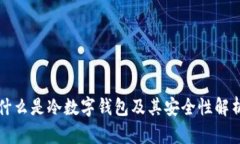 什么是冷数字钱包及其安