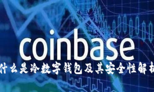 什么是冷数字钱包及其安全性解析