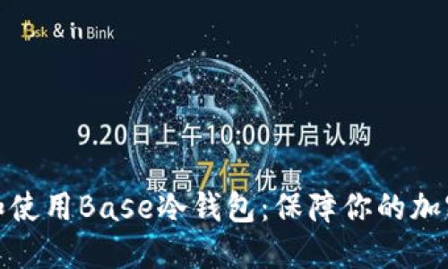 如何选择和使用Base冷钱包：保障你的加密资产安全