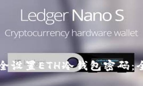 如何安全设置ETH冷钱包密码：全面指南