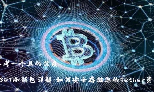 思考一个且的优质

USDT冷钱包详解：如何安全存储您的Tether资产