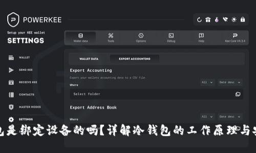 冷钱包是绑定设备的吗？详解冷钱包的工作原理与安全性