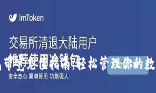 冷钱包带宽充值指南：轻松管理你的数字资产