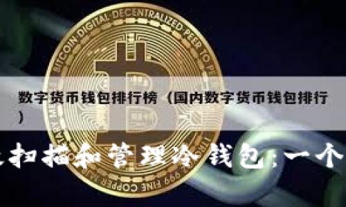 如何有效扫描和管理冷钱包：一个全面指南