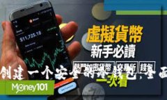 如何创建一个安全的冷钱