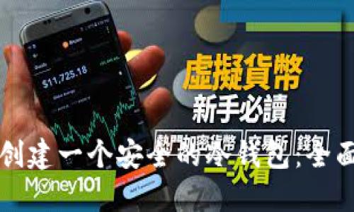 如何创建一个安全的冷钱包：全面指南