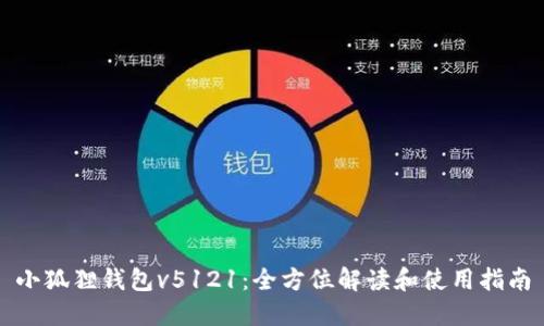 小狐狸钱包v5121：全方位解读和使用指南