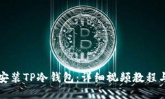 如何安装TP冷钱包：详细视