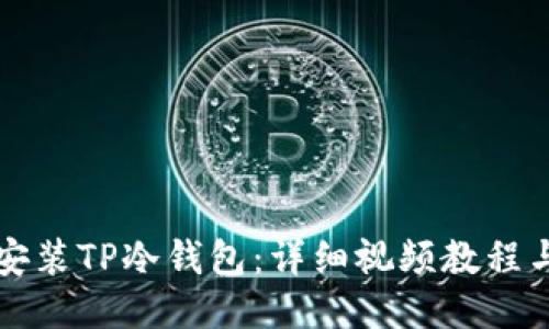 如何安装TP冷钱包：详细视频教程与指南