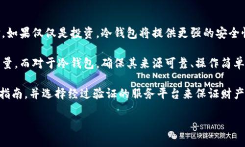 

  冷钱包与热钱包的区别：安全性与便捷性的较量 / 

相关关键词

 guanjianci 冷钱包, 热钱包, 区块链, 数字货币 /guanjianci 

---

一、冷钱包与热钱包的基本概念

在数字货币的世界中，**冷钱包**和**热钱包**是两个重要的概念。热钱包是指在线钱包，通常通过互联网连接，提供了未来的交易便利性。而冷钱包是离线存储的，主要用于安全地存储数字资产，避免在线攻击。

热钱包的例子包括手机应用和网页钱包，这类钱包通常流程简单，用户友好，非常适合日常交易。相对而言，冷钱包如硬件钱包和纸钱包，它们的使用相对复杂，但在安全性上更具优势，可以有效防止黑客攻击和恶意软件。

---

二、冷钱包与热钱包的安全性分析

一大关键区别在于它们对安全性的关注程度。热钱包由于连接互联网，容易受到黑客攻击，尽管有许多安全措施可以保护用户资产，但仍然无法消除风险。许多攻击案例显示，即便是知名的钱包服务也曾遭遇安全漏洞，导致用户资产损失。

冷钱包则因不与互联网直接联系而显著提高安全性。典型的冷钱包包括硬件钱包（如Ledger、Trezor）和纸钱包。这些设备或方法能够在没有网络连接的情况下存储私钥，大幅降低被攻击的可能性。

然而，使用冷钱包也有其局限。为了确保资产的安全性，用户必须妥善保存冷钱包设备或纸钱包。如果丢失或损坏，可能导致无法恢复资产。

---

三、冷钱包与热钱包的使用便捷性

虽然冷钱包在安全性上占据优势，但在使用便捷性方面，热钱包无疑胜出。热钱包支持多种交易，无论是在商店支付还是网络交易，用户均可轻松完成。而冷钱包的交易流程较为繁琐，通常需要将数字资产从冷钱包转移到热钱包中，这样才能进行在线交易。

例如，使用热钱包投票或参与区块链项目，用户只需在应用内按几个按钮即可完成。而对于冷钱包，用户需要将资产转移至热钱包，进行必要的操作后，才能再次将其转回冷钱包。

对于频繁交易的用户而言，热钱包是更优的选择。而对于长期持有资产的用户，更推荐使用冷钱包，以确保资产的安全。

---

四、成本与技术支持的对比

冷钱包和热钱包在成本上也存在区别。热钱包大多提供免费服务，用户只需通过注册即可获得。而冷钱包通常需要购买硬件设备，成本不等，且可能需要支付维护费用。

在技术上，使用团队也可能会提供相应的技术支持。热钱包的开发者通常会提供较为完善的在线支持。相对而言，冷钱包的支持相对较少，因为其使用人数较少，且对于普通用户而言，开设账户和保管冷钱包的风险意识较低。

---

五、冷钱包与热钱包的应用场景

冷钱包和热钱包各自的应用场景多种多样。热钱包适合用于日常交易和小额支付，可以迅速完成交易。而冷钱包则适合长期保管数字资产，适合那些打算长期投资加密货币的用户。

举个例子，如果你是一个日常交易者，热钱包会更符合你的需求。相对而言，假如你是一名长期投资者或矿工，选择冷钱包显然会更具优势，因为它可以确保你大量投资的安全。

---

六、如何选择冷钱包与热钱包

选择冷钱包或热钱包时，首先要考虑自己的交易频率和安全需求。如果你频繁交易，热钱包会是理想选择。如果仅仅是投资，冷钱包将提供更强的安全性。

另外，考虑成本与支持也是选择时需要重视的因素。热钱包虽然较为便宜，但仍需关注其安全性和服务质量。而对于冷钱包，确保其来源可靠、操作简单，保管妥当是关键。

最后，了解自己数字货币的性质、持有目的，以此来选择合适的钱包类型。对于新手来说，可以寻找专门的指南，并选择经过验证的服务平台来保证财产的安全。

--- 

以上内容逐步介绍了冷钱包与热钱包的区别，涵盖了安全性、便捷性、成本、应用场景及选择方式等多个方面，能够帮助用户做出更明智的决策。