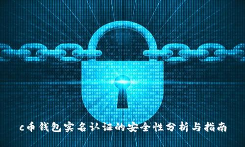 c币钱包实名认证的安全性分析与指南