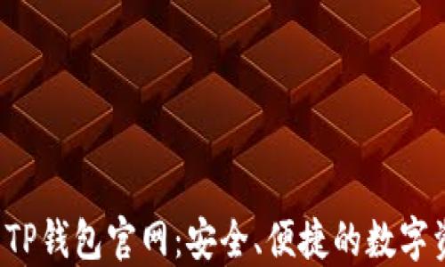 
2023年最新TP钱包官网：安全、便捷的数字资产管理平台
