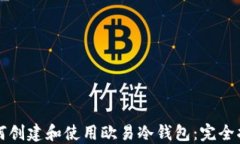 如何创建和使用欧易冷钱