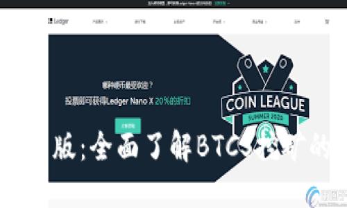 BTCS挖矿官网最新版：全面了解BTCS挖矿的未来趋势与技术