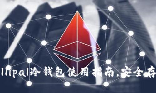 全面解析：Ellipal冷钱包使用指南，安全存储数字资产
